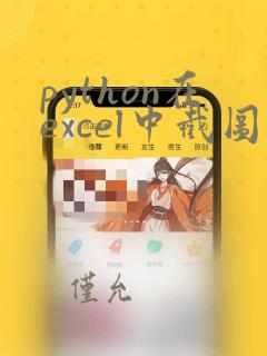 python在excel中截图