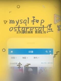 mysql和postgresql区别