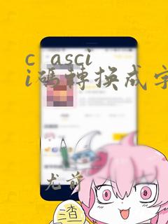 c  ascii码转换成字符