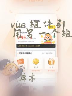 vue 组件引用另一个组件