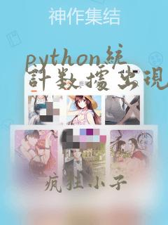 python统计数据出现次数