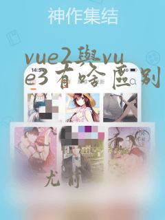 vue2与vue3有啥区别