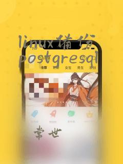 linux备份postgresql