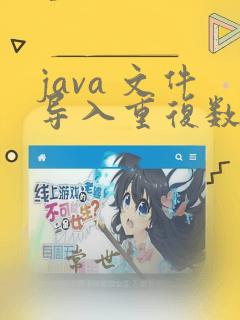 java 文件导入重复数据