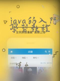 java的入门学习教程