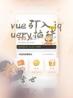 vue引入jquery插件