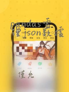 pandas处理json数据