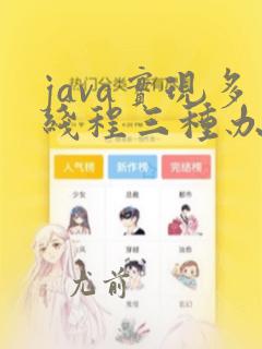 java实现多线程三种办法