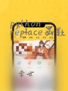 python replace函数替换多个字符