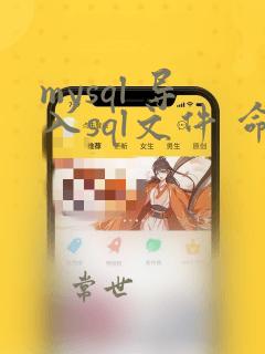 mysql 导入sql文件 命令