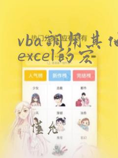 vba调用其他excel的宏