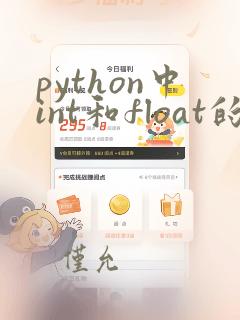 python中int和float的区别