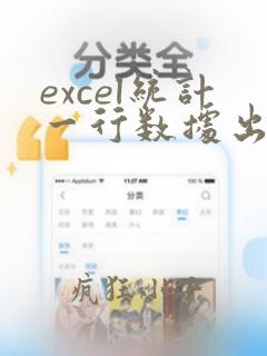 excel统计一行数据出现的次数