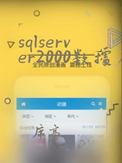 sqlserver2000数据库迁移到2008r2