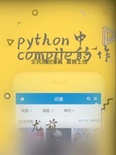 python中compile的作用