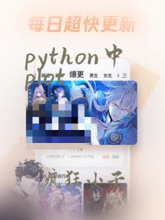 python中plot
