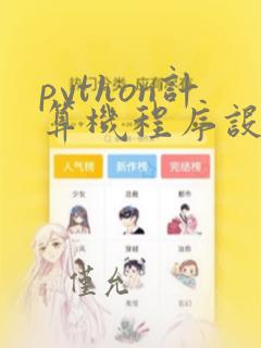 python计算机程序设计