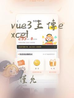 vue3上传excel