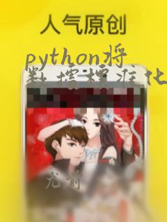 python将数据标准化