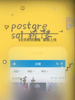 postgresql 权限