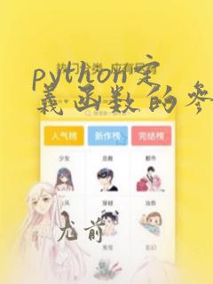 python定义函数的参数类型