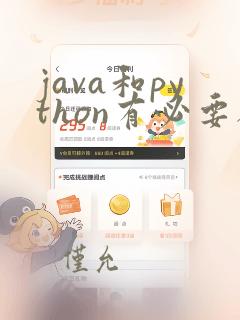 java和python有必要都学吗