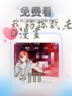 我的总裁老妈3D漫画：结局+番外