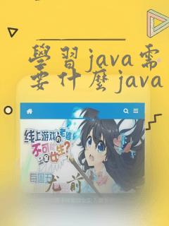 学习java需要什么java