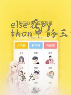 else在python中的三种用法