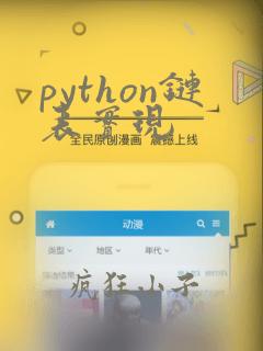 python链表实现