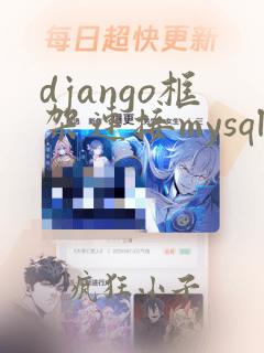 django框架连接mysql数据库