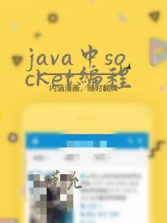 java中socket编程