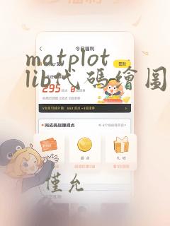 matplotlib代码绘图
