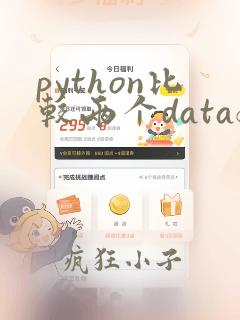 python比较两个dataframe