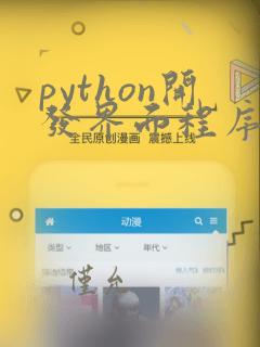 python开发界面程序