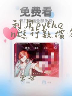 利用python进行数据分析数据集
