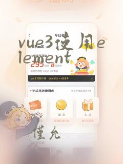 vue3使用element