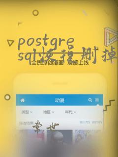postgresql恢复删掉的数据