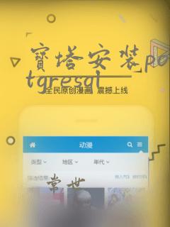 宝塔安装postgresql