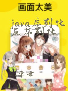 java序列化反序列化