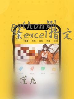 python删除excel指定行