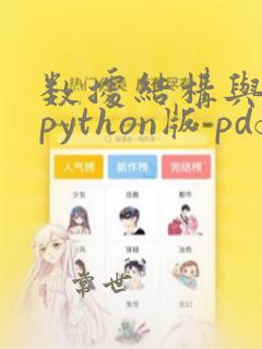 数据结构与算法python版 pdf
