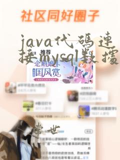 java代码连接mysql数据库