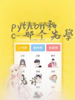 python和c 哪个先学