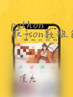 python 取json数组的值