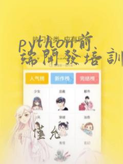 python前端开发培训