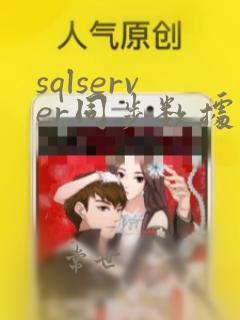 sqlserver同步数据到mysql