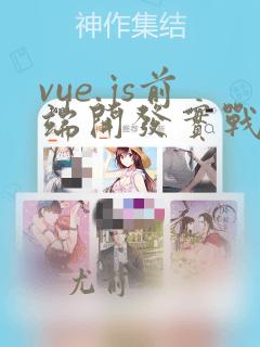 vue.js前端开发实战思维导图