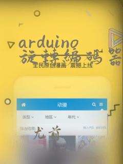 arduino旋转编码器程序