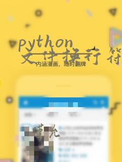 python 文件换行符
